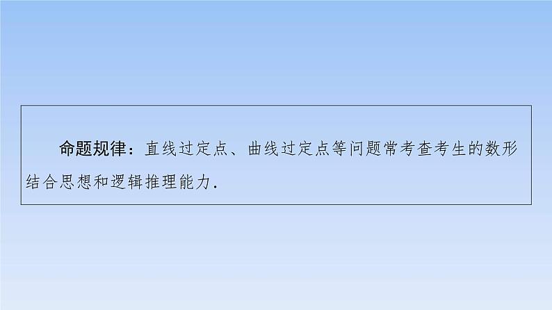高考数学二轮专题复习课件第2部分 专题5 第4讲 圆锥曲线中的定点、定值问题(含解析)08