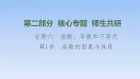 高考数学二轮专题复习课件第2部分 专题6 第1讲 函数的图象与性质(含解析)