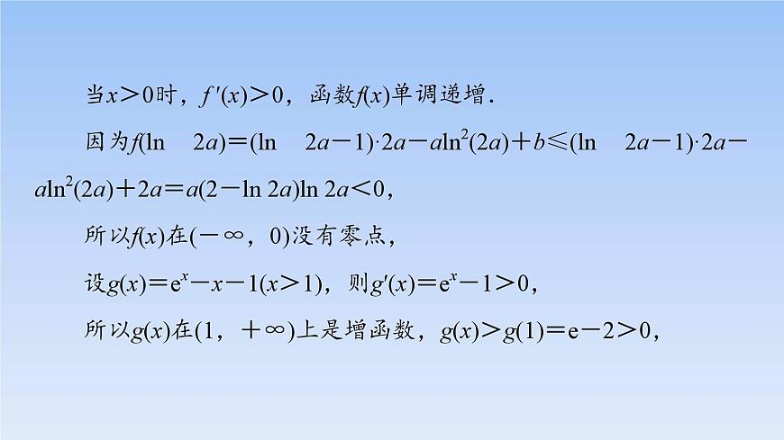 高考數(shù)學(xué)二輪專題復(fù)習(xí)課件第2部分 專題6 第6講　利用導(dǎo)數(shù)解決函數(shù)零點(diǎn)或方程根問(wèn)題（含解析）第7頁(yè)