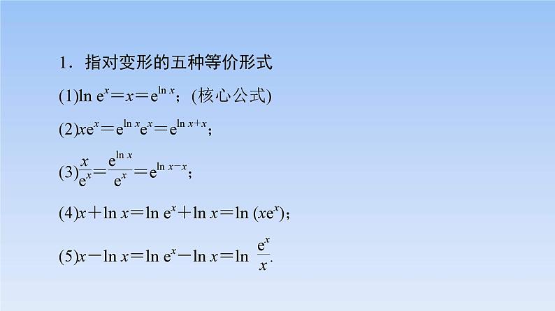 高考数学二轮专题复习课件第2部分 专题6 强基专题7 指对混合同构法(含解析)第4页