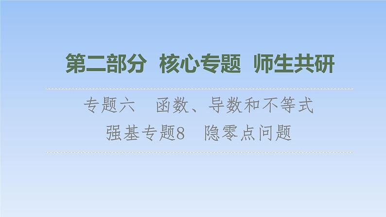 高考数学二轮专题复习课件第2部分 专题6 强基专题8 隐零点问题(含解析)第1页
