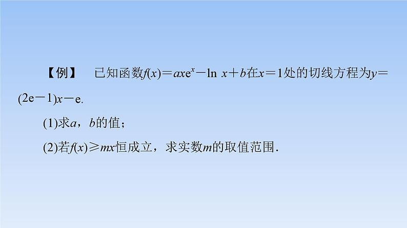 高考数学二轮专题复习课件第2部分 专题6 强基专题8 隐零点问题(含解析)第3页