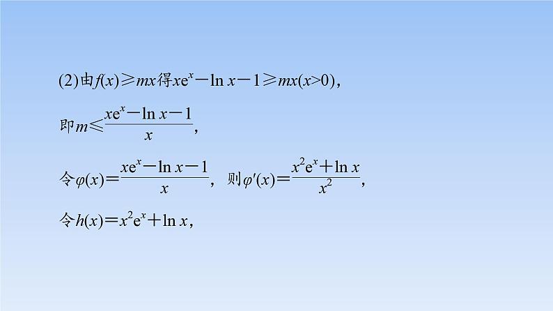 高考数学二轮专题复习课件第2部分 专题6 强基专题8 隐零点问题(含解析)第5页