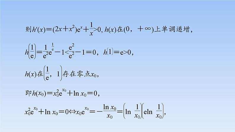 高考数学二轮专题复习课件第2部分 专题6 强基专题8 隐零点问题(含解析)第6页