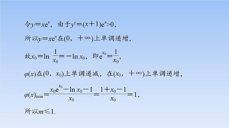 高考数学二轮专题复习课件第2部分 专题6 强基专题8 隐零点问题(含解析)第7页