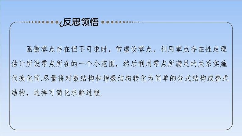 高考数学二轮专题复习课件第2部分 专题6 强基专题8 隐零点问题(含解析)第8页