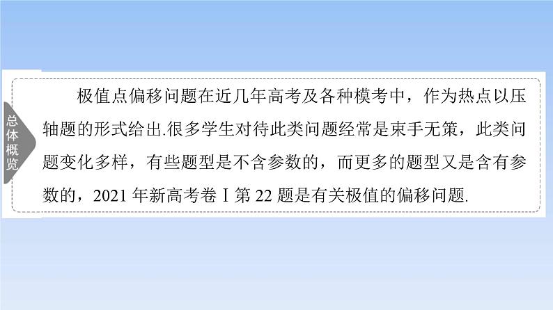 高考数学二轮专题复习课件第2部分 专题6 强基专题9 极值点偏移问题(含解析)02
