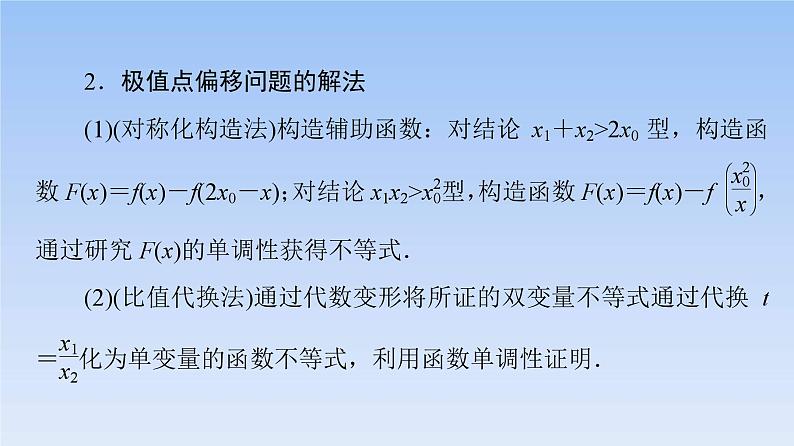 高考数学二轮专题复习课件第2部分 专题6 强基专题9 极值点偏移问题(含解析)06