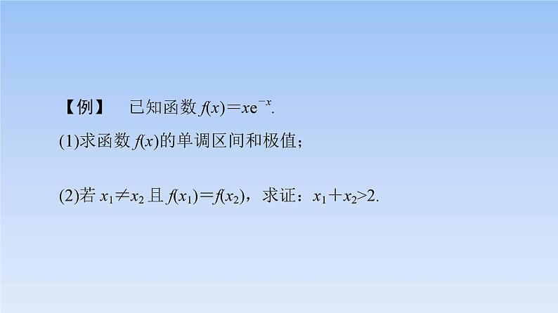 高考数学二轮专题复习课件第2部分 专题6 强基专题9 极值点偏移问题(含解析)07