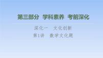高考數(shù)學二輪專題復習課件第3部分 深化1 第1講　數(shù)學文化題（含解析）