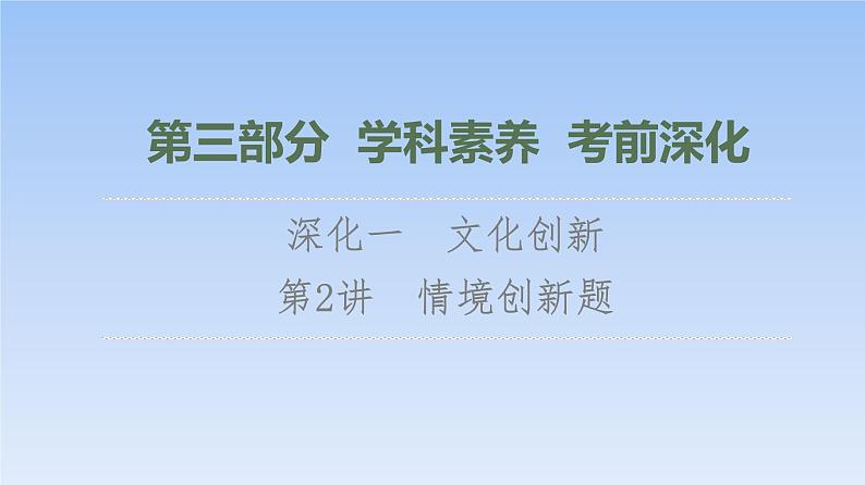 高考数学二轮专题复习课件第3部分 深化1 第2讲 情境创新题(含解析)01