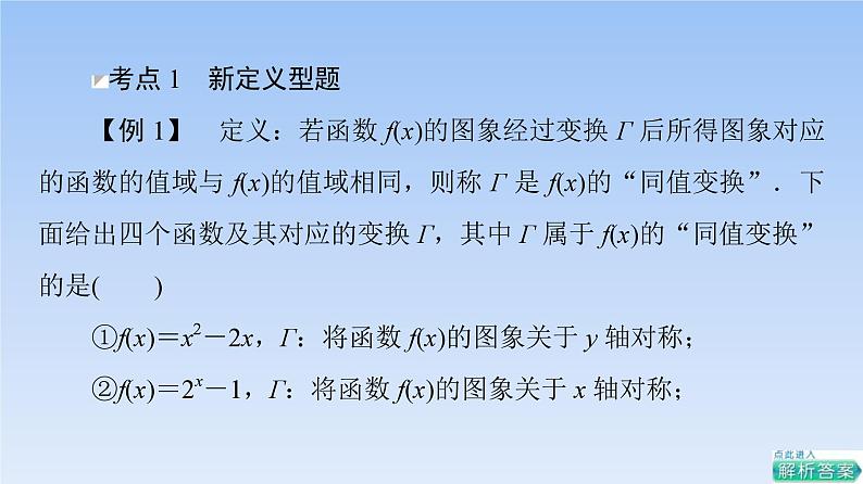 高考数学二轮专题复习课件第3部分 深化1 第2讲 情境创新题(含解析)04