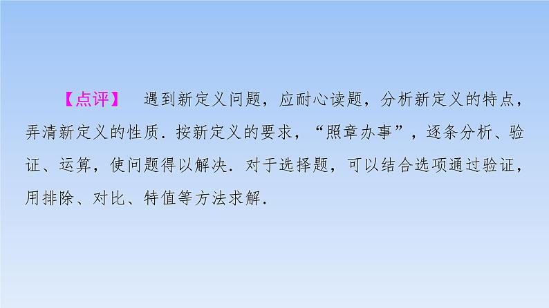 高考数学二轮专题复习课件第3部分 深化1 第2讲 情境创新题(含解析)07