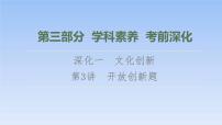 高考數(shù)學二輪專題復習課件第3部分 深化1 第3講　開放創(chuàng)新題（含解析）