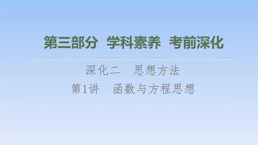 高考數(shù)學二輪專題復習課件第3部分 深化2 第1講　函數(shù)與方程思想（含解析）第1頁