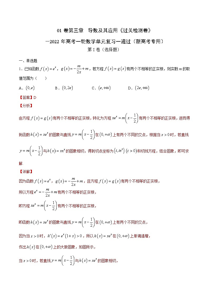 新高考数学一轮复习单元复习第三章导数及其应用《过关检测卷》(含解析)第1页
