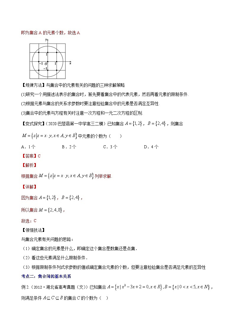 新高考数学一轮复习讲练测专题1.1集合(讲)(含解析)第3页