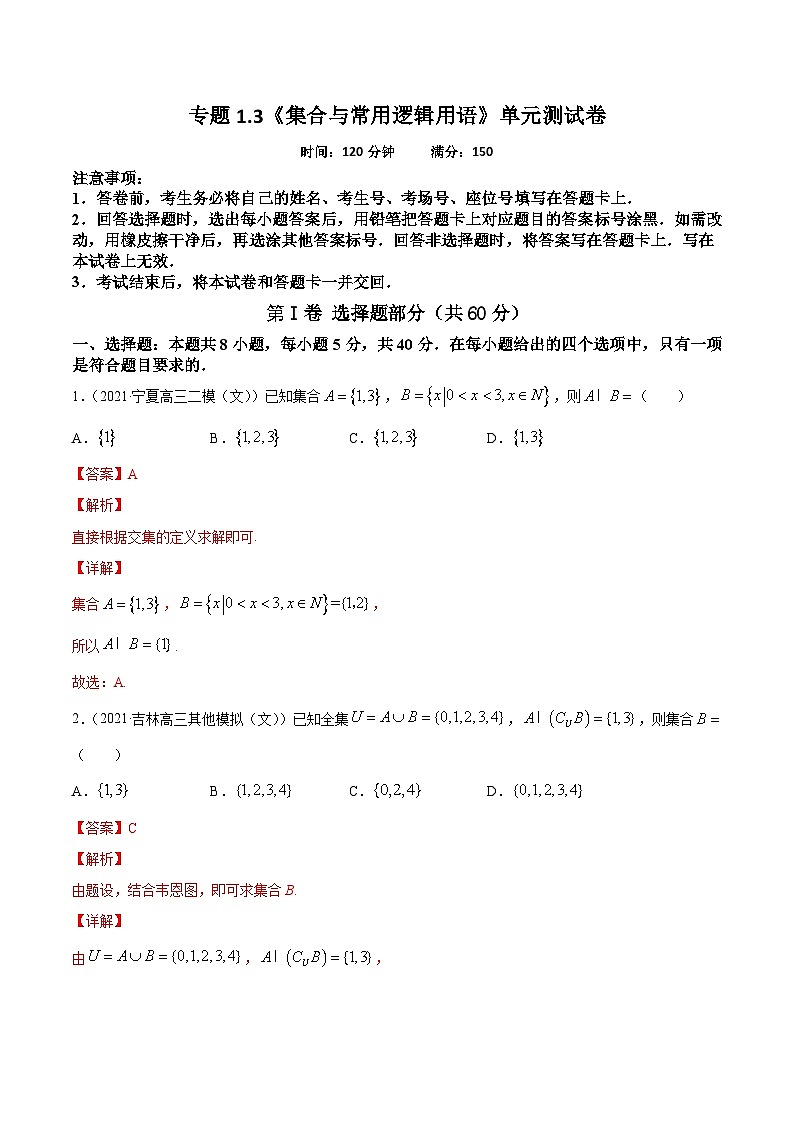 新高考数学一轮复习讲练测专题1.3《集合与常用逻辑用语》单元测试卷(含解析)01