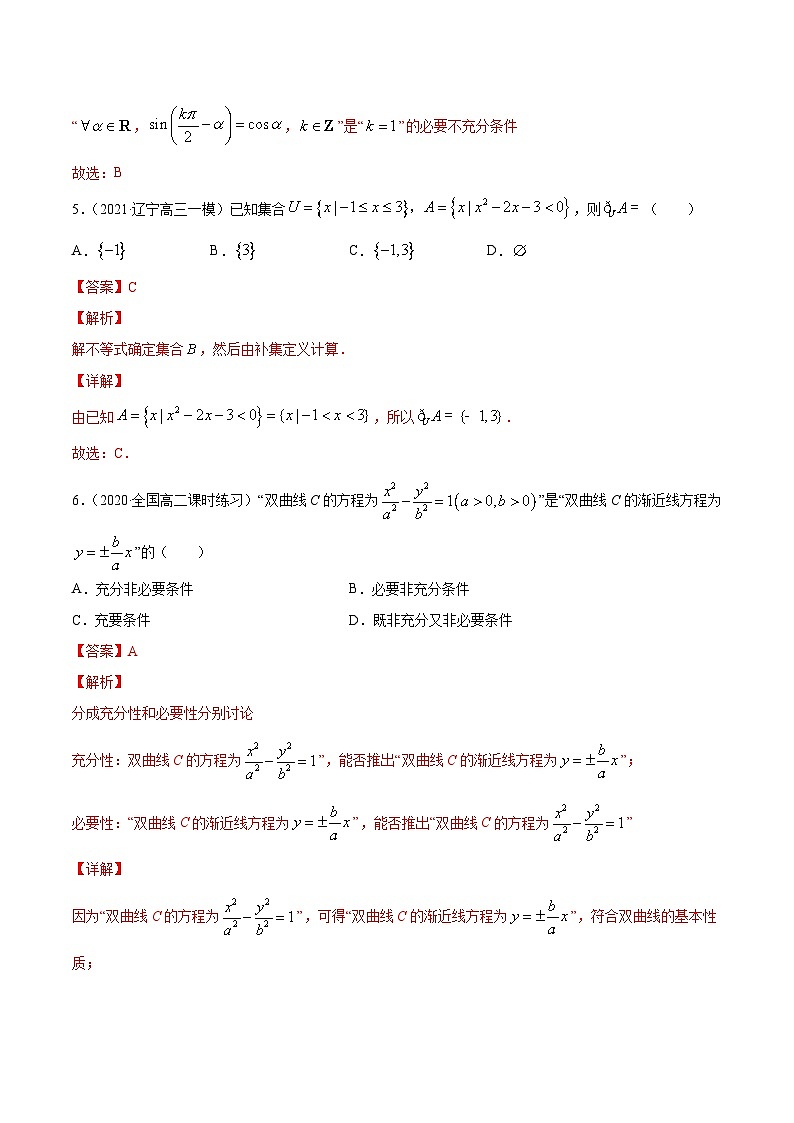 新高考数学一轮复习讲练测专题1.3《集合与常用逻辑用语》单元测试卷(含解析)03