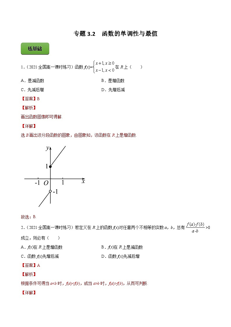 新高考数学一轮复习讲练测专题3.2函数的单调性与最值(练)(含解析)01