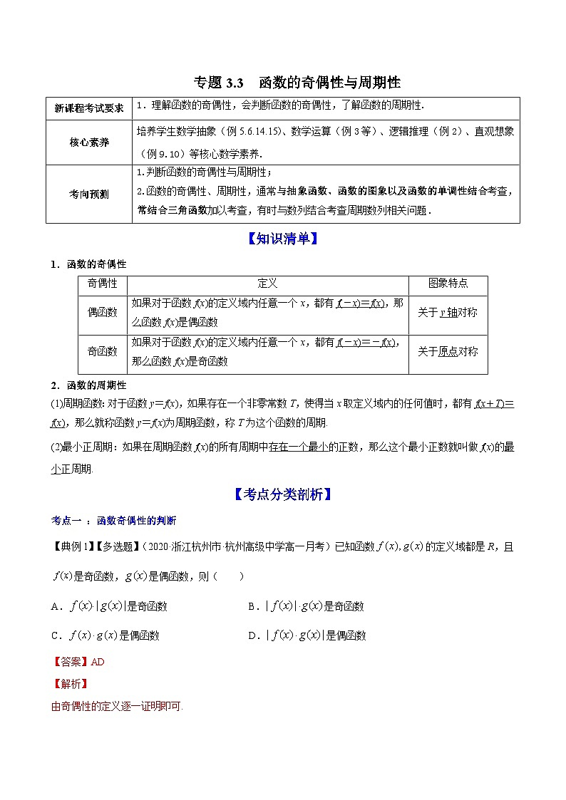 新高考数学一轮复习讲练测专题3.3函数的奇偶性与周期性(讲)(含解析)01