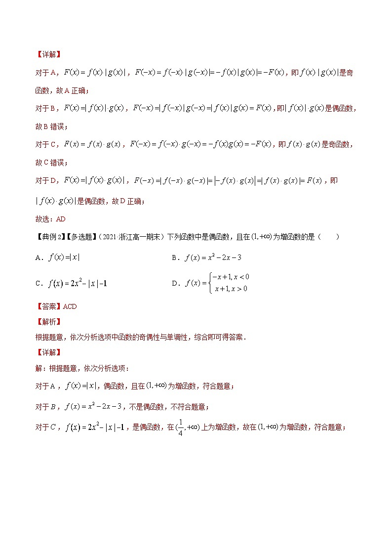 新高考数学一轮复习讲练测专题3.3函数的奇偶性与周期性(讲)(含解析)02
