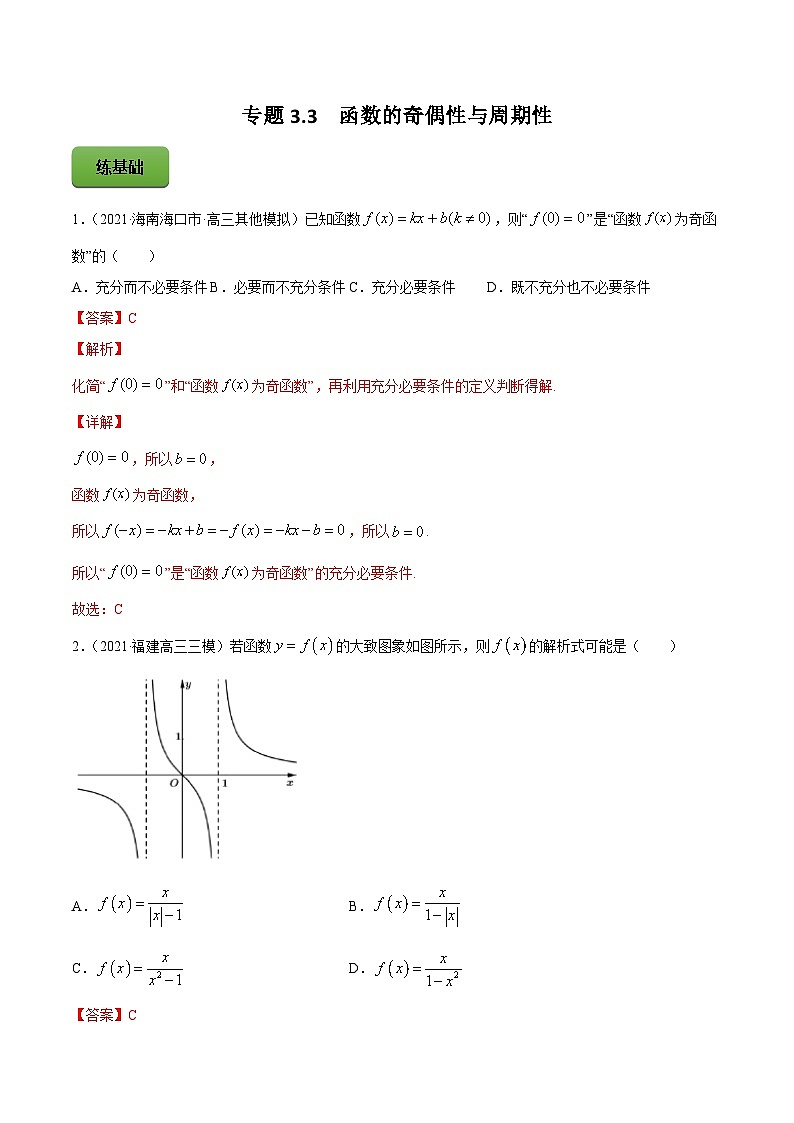 新高考数学一轮复习讲练测专题3.3函数的奇偶性与周期性(练)(含解析)01