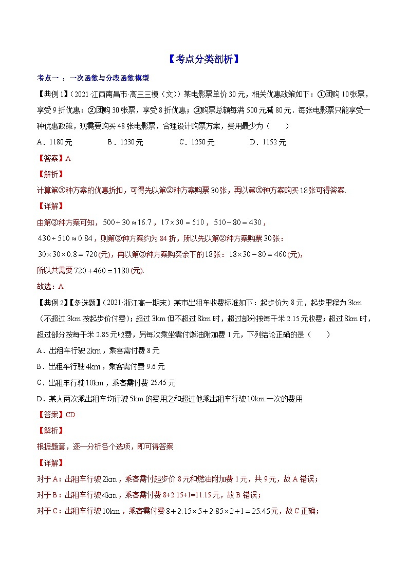 新高考数学一轮复习讲练测专题3.9函数的实际应用(讲)(含解析)02