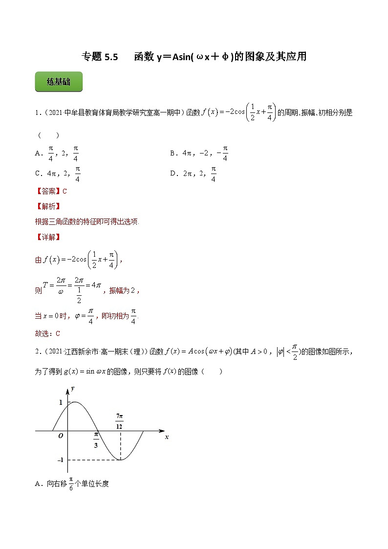 新高考数学一轮复习讲练测专题5.5函数y=Asin(ωx+φ)的图象及其应用(练)(含解析)第1页