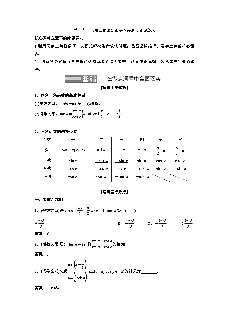 新高考数学一轮复习讲练教案4.2 同角三角函数的基本关系与诱导公式(含解析)第1页
