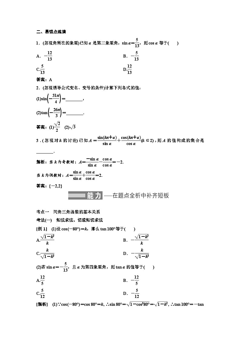 新高考数学一轮复习讲练教案4.2 同角三角函数的基本关系与诱导公式(含解析)第2页