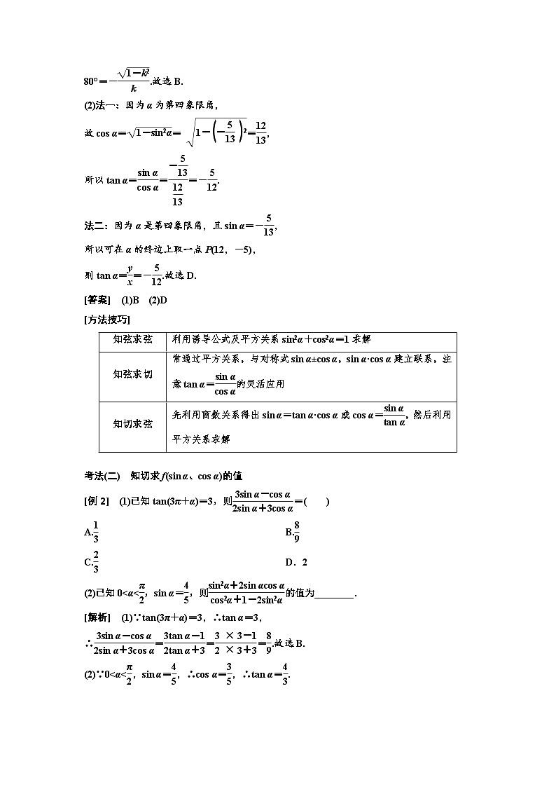 新高考数学一轮复习讲练教案4.2 同角三角函数的基本关系与诱导公式(含解析)第3页