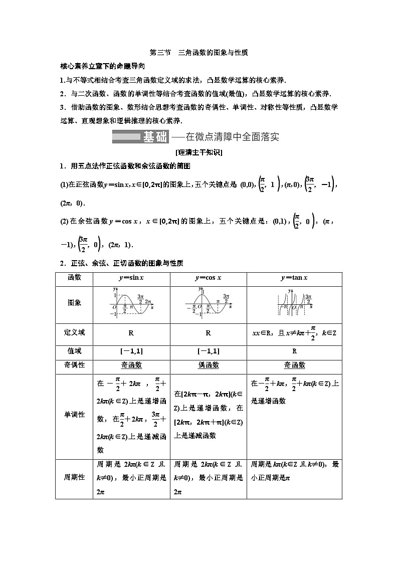 新高考数学一轮复习讲练教案4.3 三角函数的图象与性质(含解析)01