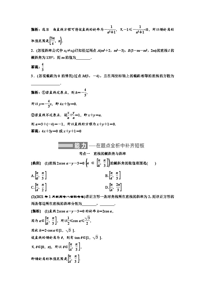 新高考数学一轮复习讲练教案8.1 直线的倾斜角与斜率、直线的方程(含解析)03