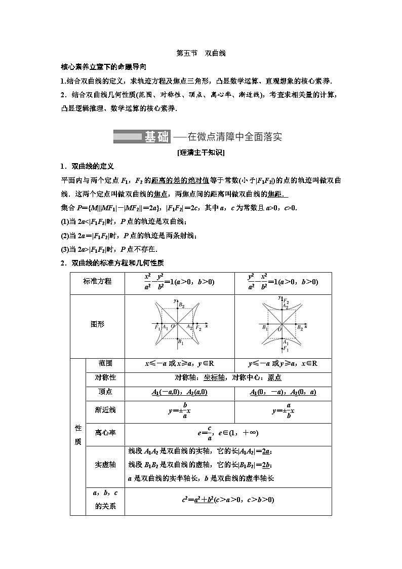 新高考数学一轮复习讲练教案8.5 双曲线(含解析)01