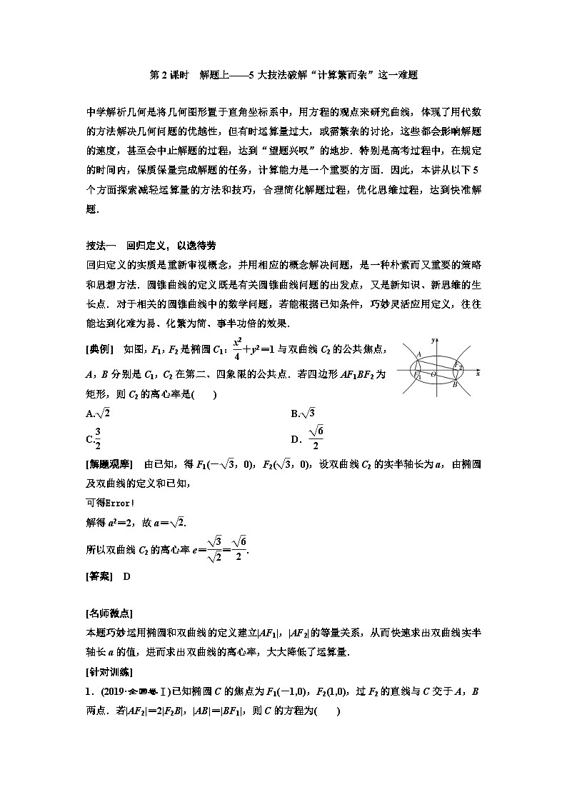 新高考数学一轮复习讲练教案8.8 第2课时 5大技法破解“计算繁而杂”这一难题(含解析)01
