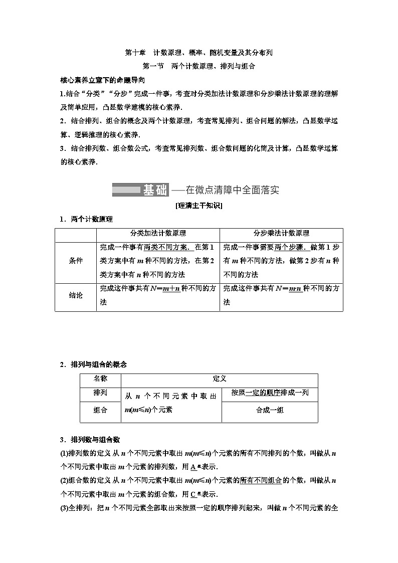 新高考数学一轮复习讲练教案10.1 两个计数原理、排列与组合(含解析)第1页