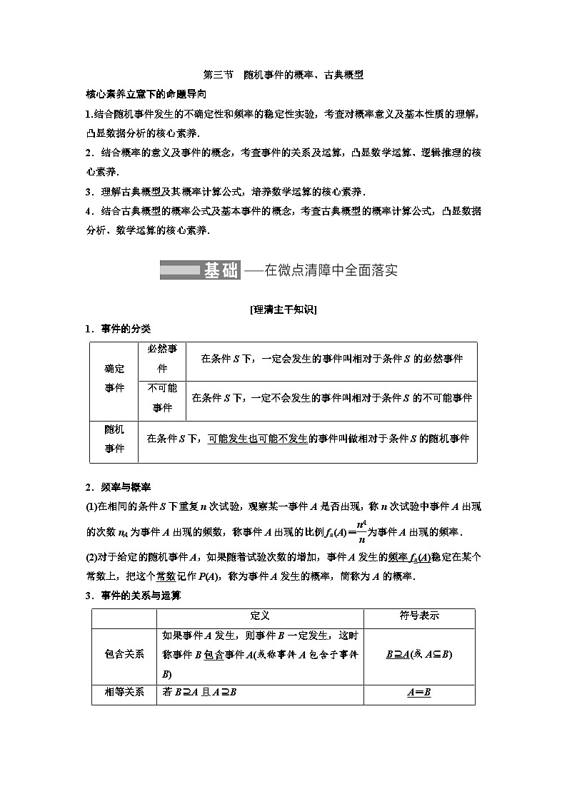 新高考数学一轮复习讲练教案10.3 随机事件的概率、古典概型(含解析)01