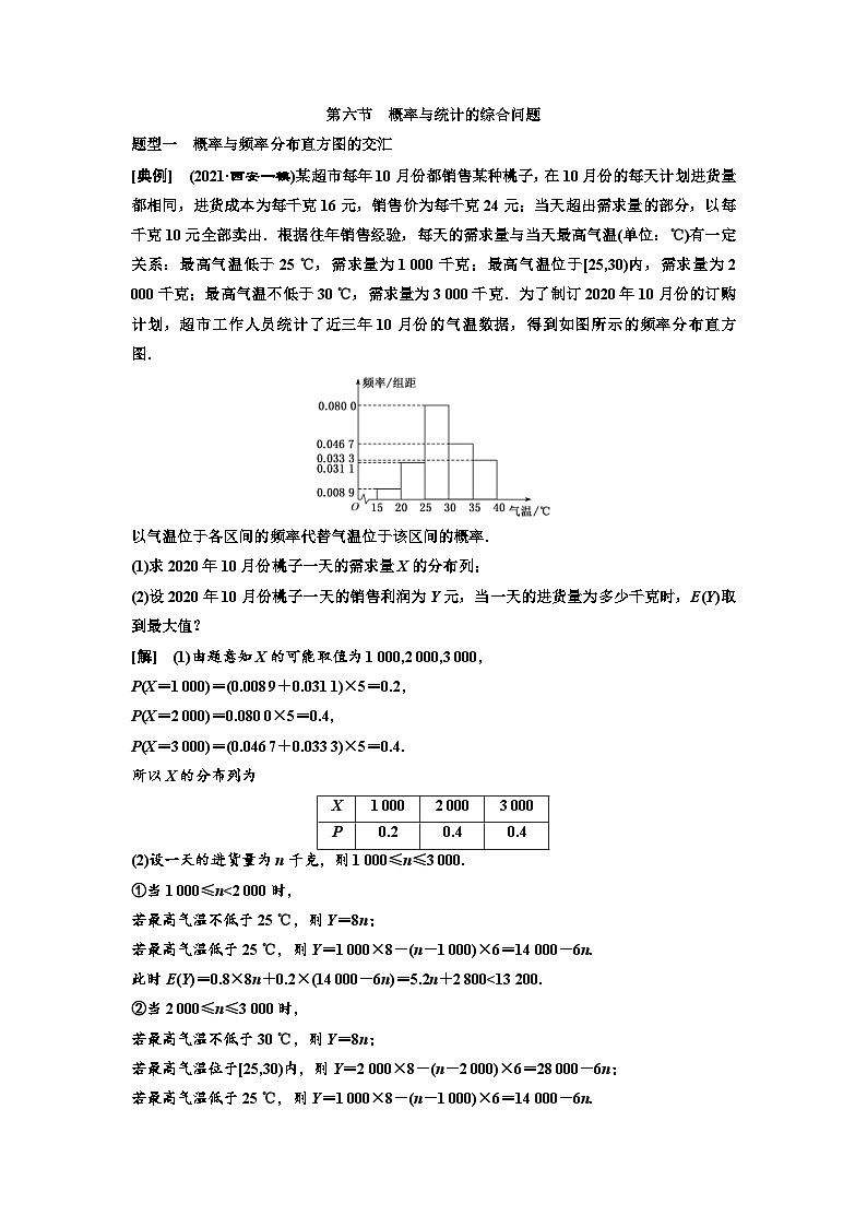 新高考数学一轮复习讲练教案10.6 概率与统计的综合问题(含解析)第1页