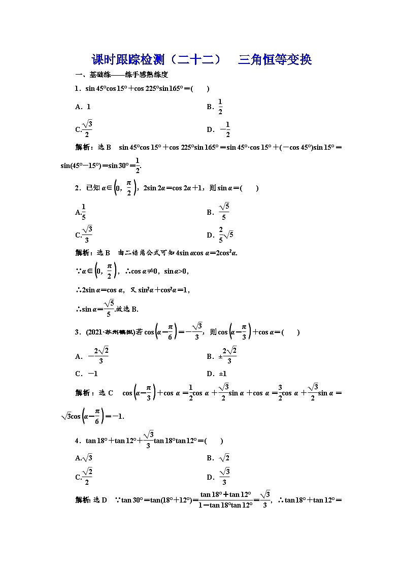 新高考数学一轮复习课时跟踪检测(二十二)三角恒等变换(含解析)第1页