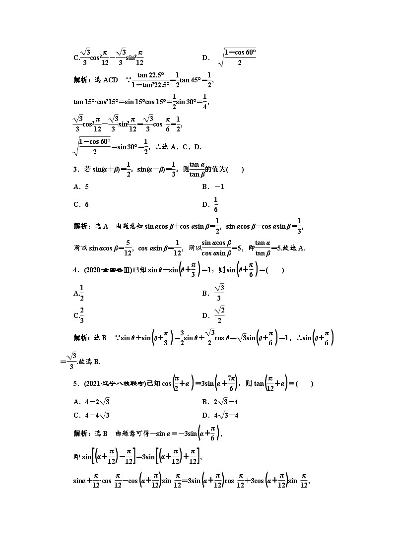 新高考数学一轮复习课时跟踪检测(二十二)三角恒等变换(含解析)第3页