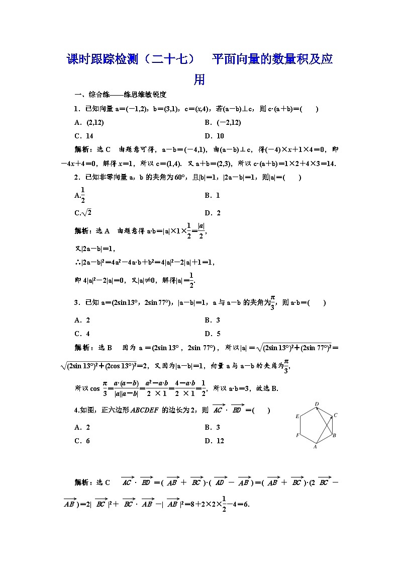 新高考数学一轮复习课时跟踪检测(二十七)平面向量的数量积及应用(含解析)第1页