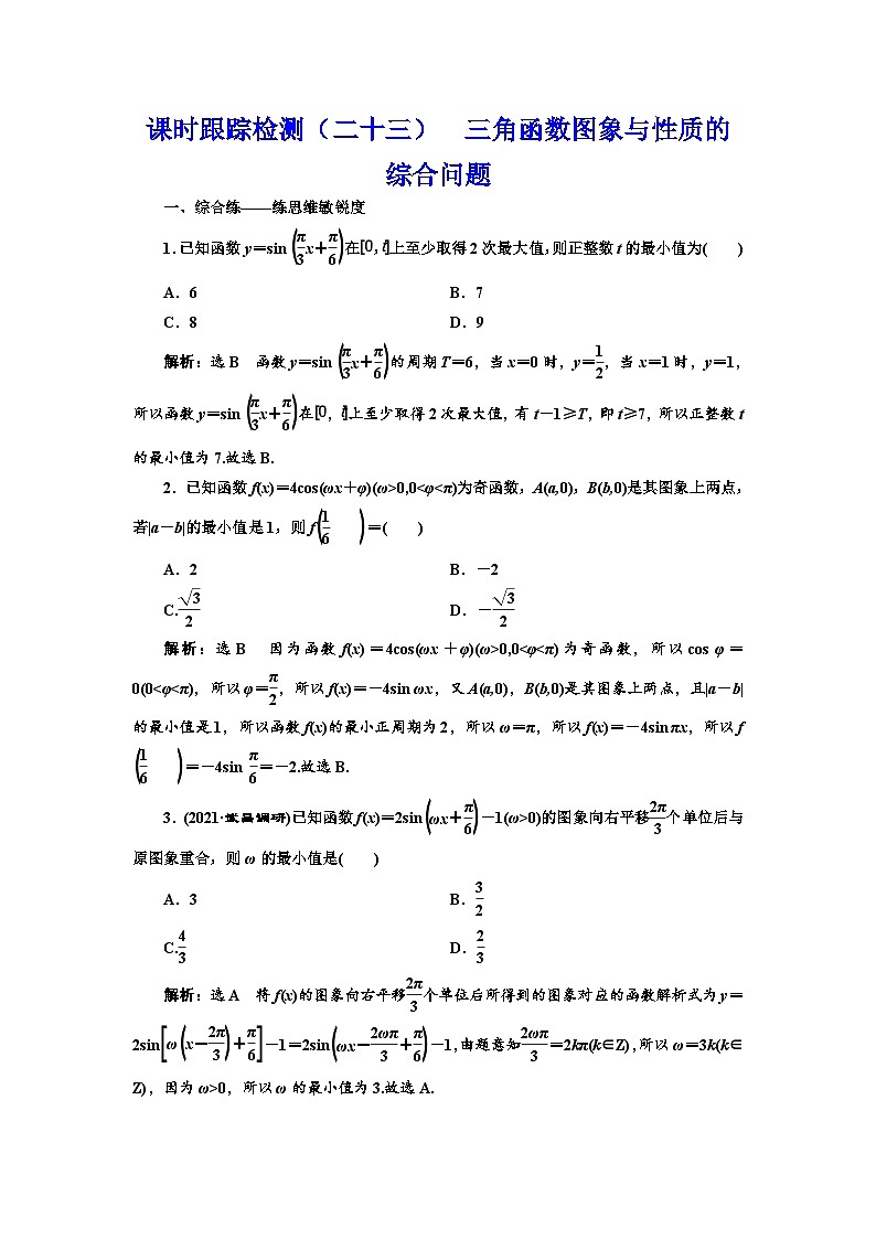 新高考数学一轮复习课时跟踪检测(二十三)三角函数图象与性质的综合问题(含解析)第1页