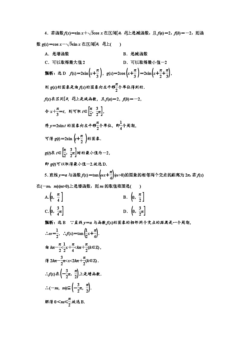 新高考数学一轮复习课时跟踪检测(二十三)三角函数图象与性质的综合问题(含解析)第2页