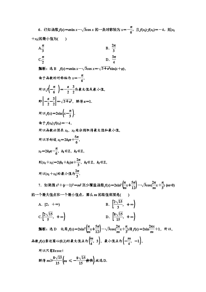 新高考数学一轮复习课时跟踪检测(二十三)三角函数图象与性质的综合问题(含解析)第3页