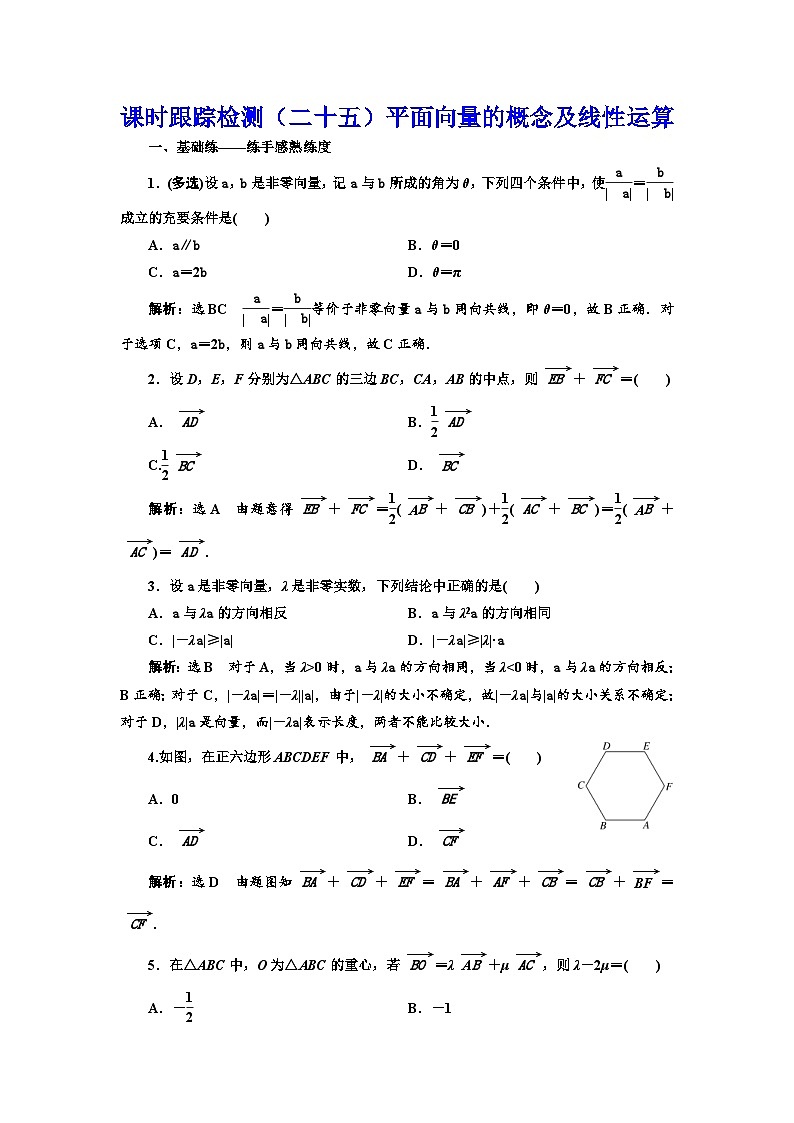 新高考数学一轮复习课时跟踪检测(二十五)平面向量的概念及线性运算(含解析)第1页