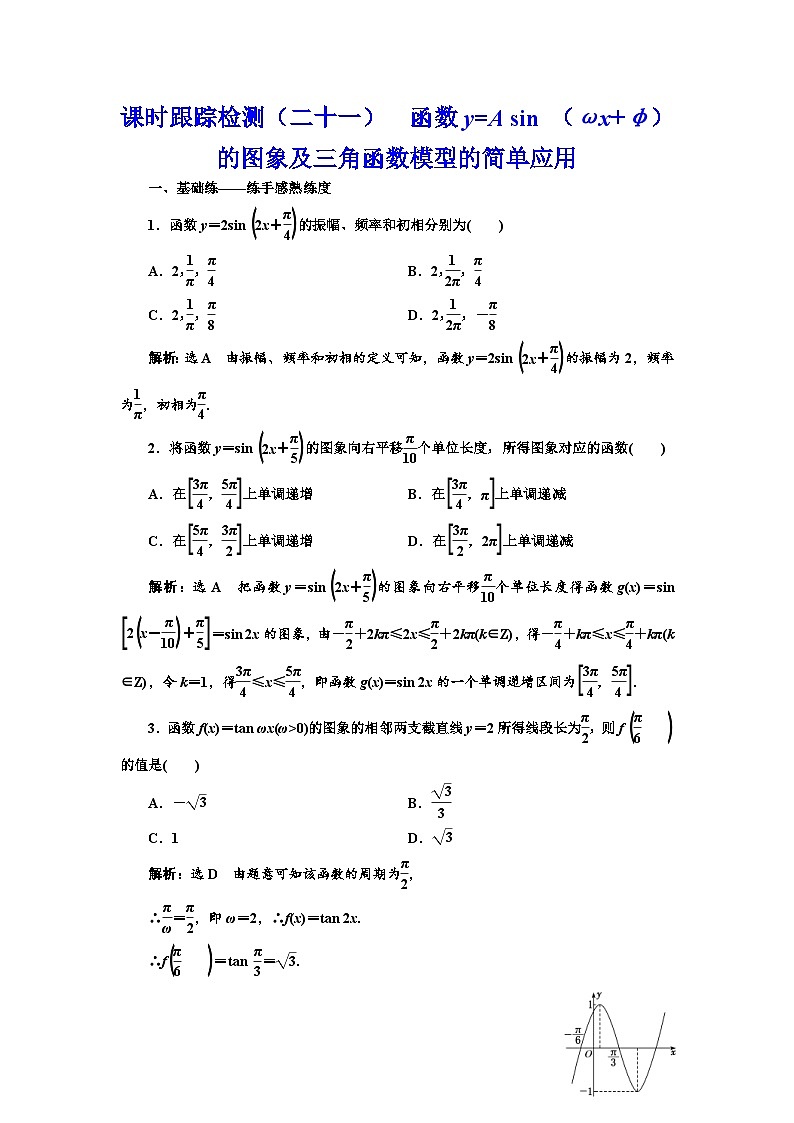 新高考数学一轮复习课时跟踪检测(二十一)函数y=Asin(ωx+φ)的图象及三角函数模型的简单应用 (含解析)第1页