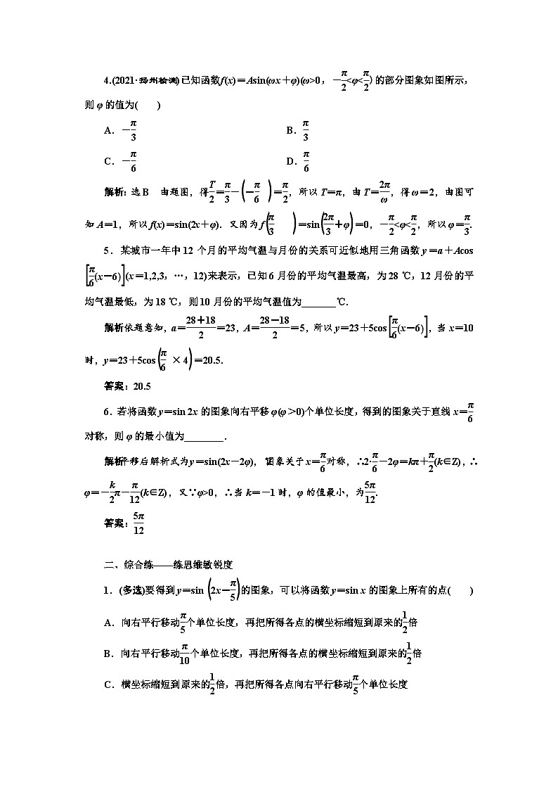 新高考数学一轮复习课时跟踪检测(二十一)函数y=Asin(ωx+φ)的图象及三角函数模型的简单应用 (含解析)第2页
