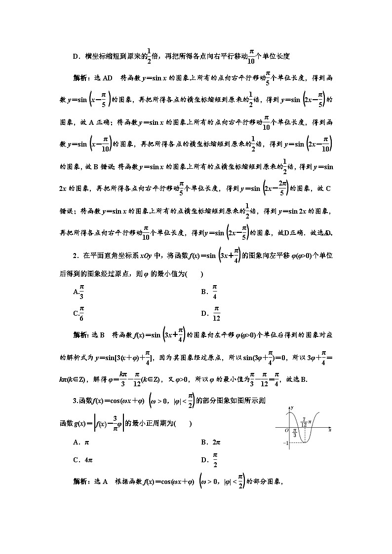 新高考数学一轮复习课时跟踪检测(二十一)函数y=Asin(ωx+φ)的图象及三角函数模型的简单应用 (含解析)第3页