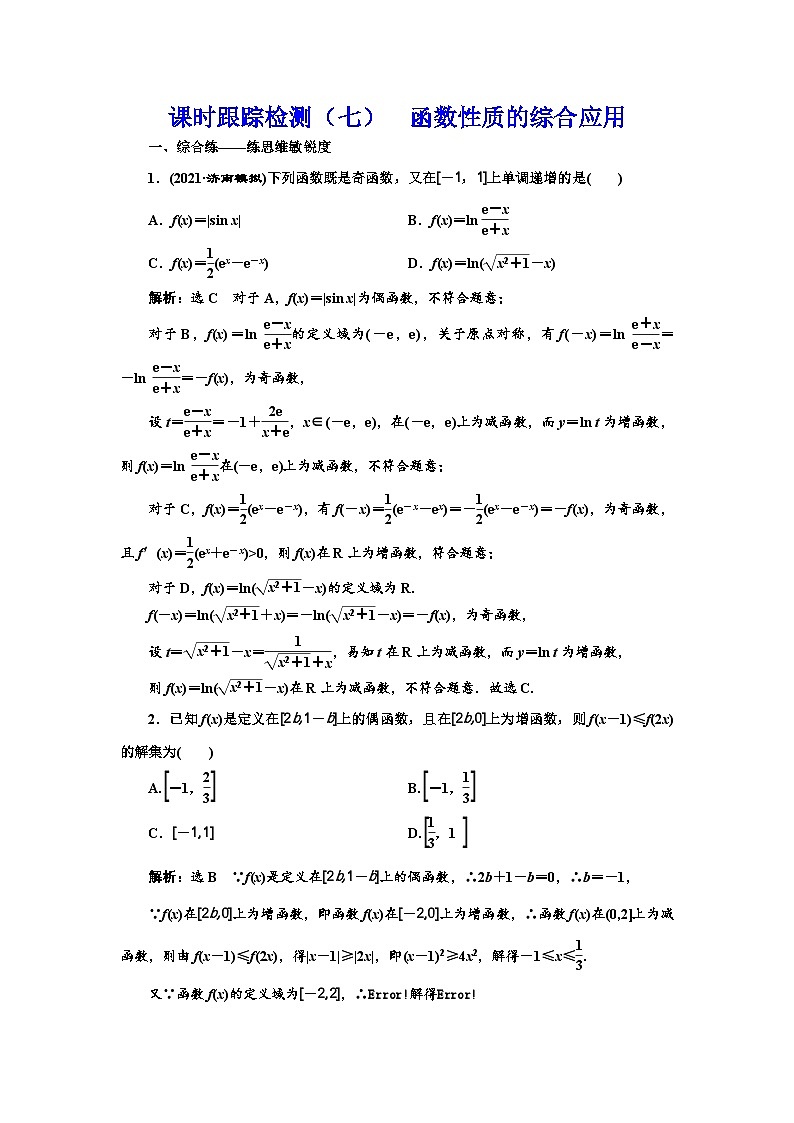 新高考数学一轮复习课时跟踪检测(七)函数性质的综合应用(含解析)第1页